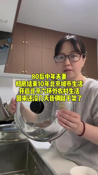 80后中年夫妻,彻底结束10年北京城市生活,开启六环外农村生活,回来还没几天我俩就干架了#记录真实生活 #婚后生活 #农村生活 #小颖子在北京 @抖音小助手 @DOU+小助手 @DOU+上热门