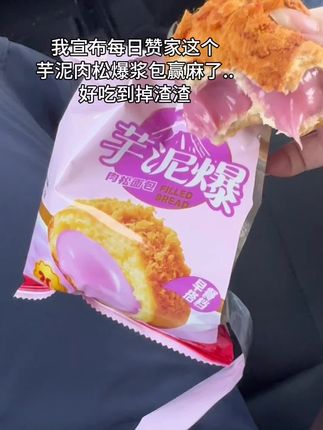 好吃好吃找到一个特别火的芋泥爆浆包#美食 #强烈推荐 #早餐吃什么 #面包 #爆浆