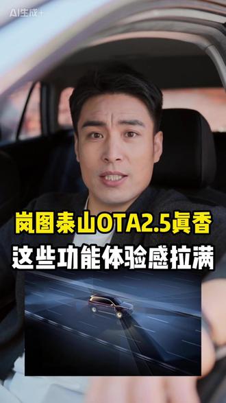 岚图泰山OTA2.5真香!体验感拉满
#岚图泰山 #SUV #岚图汽车 #岚图泰山首次重大OTA升级 #乾崑智驾ADS4.1稳如泰山