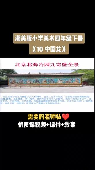 小学美术湘美版四年级下册《第10课 中国龙》视频课件教案#小学美术获奖优质课#美术课#美术教学