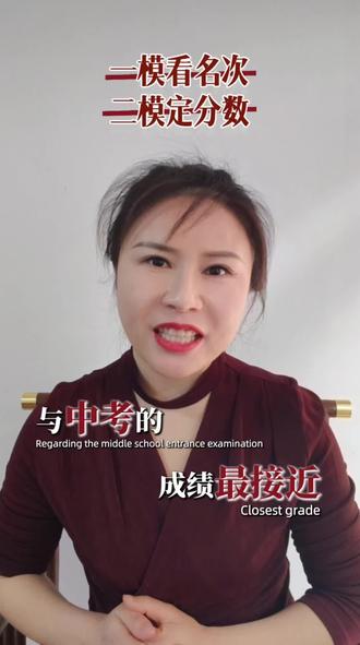 邹城中考一模二模三模,哪次最准?
#邹城中考 #初三模考 #邹城英语 #邹城教育 #家有中考生