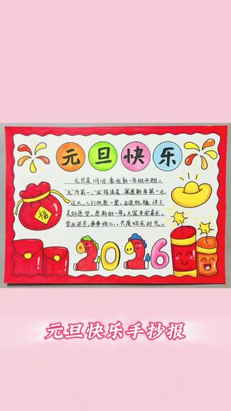 元旦手抄报 元旦手抄报#手抄报 #元旦手抄报 #手抄报模版 @亢亢 @抖音创作小助手 @创作者扶持计划 @抖音小助手