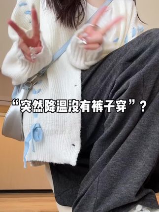 突然降温没有裤子穿!!穿了两年的糯米裤真的太舒服啦#梨形身材穿搭 #慵懒风穿搭 #显高显瘦显腿长 #小个子显高显瘦穿搭 #今日穿搭