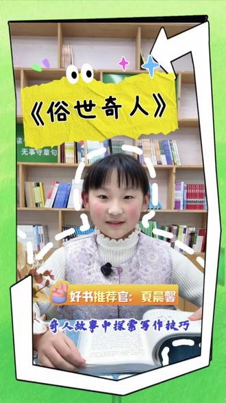 好书推荐官上线啦!适合高年级的书目《俗世奇人》,品味天津卫民间文化,奇人故事一饱眼福!
#天津卫 #阅读技巧 #写作技巧 #约读书房