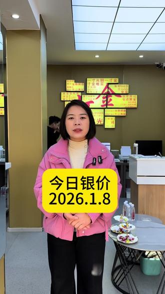 今日银价 2026.1.8#今天银价多少钱一克 #商水银饰#商水身边事#金锤打金铺