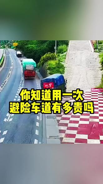你知道避险车道吗?#交通安全 #每天一个用车知识 #汽车人共创计划 #dou上热门 #抖音汽车