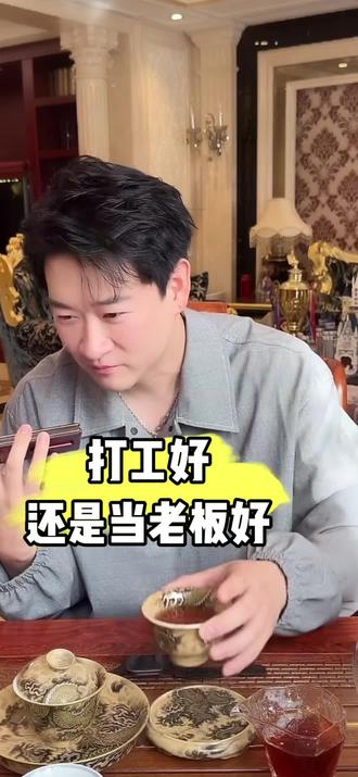 给人打工好还是自己当老板好?#曹云金#曹云金直播 #说段子讲科普 #豆包##曹云金直播