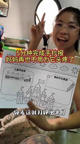 5分钟搞定手抄报小技巧 发现个超好用的手抄报邪修法,5分钟就能快速完成~
#剪映 #剪映图片设计
#手抄报 #六一儿童节手抄报 手抄报制作教程 快速完成手抄报方法 手抄报制作指南