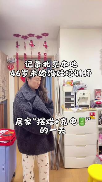 记录北京本地46岁培训师居家“摆烂+充电🔋”的一天#用抖音记录人生 #日常vlog v#vlog日常 #家庭日常 #46岁小姐姐
