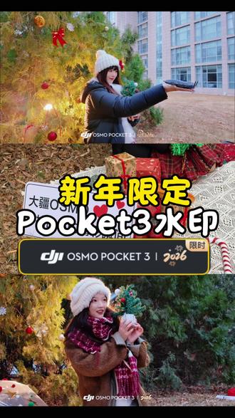 金色传说❗大疆新年限定水印来了❗
大疆pocket3新年限定水印来了❗快去更新你的Mimo App👉
#大疆Pocket3#大疆口袋相机#Vlog相机#Pocket3#焦作大疆和诚外滩体验店