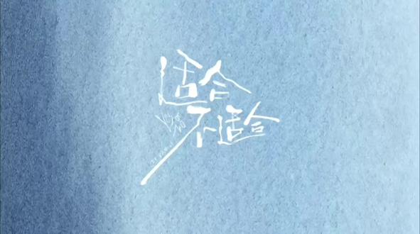 我们最适合#TF家族四代#新歌MV《适合不适合》#王橹杰