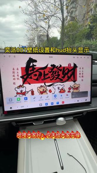 奕派007壁纸设置和hud抬头显#东风奕派 #奕派007 #奕家人的春日派对 #东风奕派007 #电车