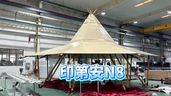 8米直径TP印第安帐篷安装视频!