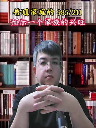 普通家庭兴旺的开始从第一个985/211来说#985 #211 #河南家长 #家长必读 #家长收藏孩子受益