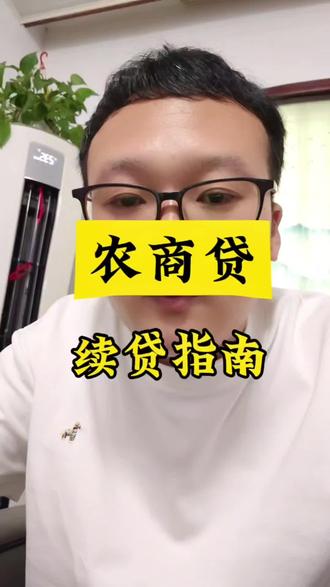 农商行贷款到期,线上申请续贷 农商行贷款临近到期、资金周转有压力?分享官方无还本续贷线上办理流程,全程自己操作,无需代办。建议提前1个月申请,一切以银行审核结果和官方规则为准。#农商行#贷款知识#续贷办理#资金周转 #嵊州