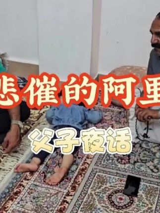 阿里和卢卡父子两人坐而论道#游牧生活 #游牧民族 #纪录片 #纪录片解说 #阿里