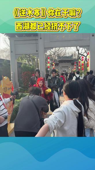 建议《逆水寒》把这种活动搞成全国巡演,西湖已经挤不下了#杭州大宋年味正确打开方式#逆水寒手游#小寒国风节