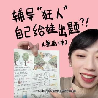 辅导作业“狂人”,自己给娃出题?!
又一次儿童画尝试,想要手绘题集,包含着生活中场景、记忆,让孩子最初的学习启蒙变得有趣。#辅导作业 #儿童画 #画画 #用画面记录生活
