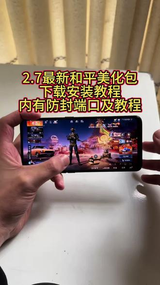2.7最新和平精英美化包下载安装教程,内有防封端口及防止30分钟教程#和平精英美化包 #美化包教程 #美化包 #和平精英的精彩时刻