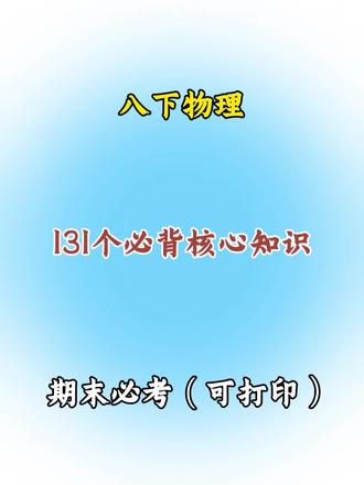八下物理131个必背核心知识,期末必考
#期末考试#八年级#家长必读#学霸秘籍#知识点总结