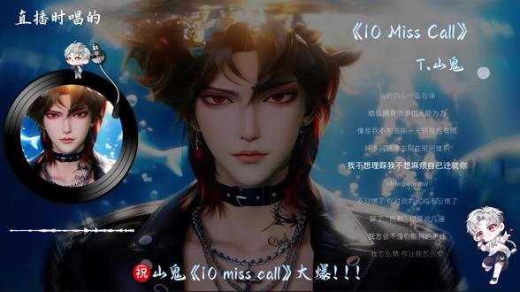 新歌全球上线了!!!㊗️山鬼《10 miss call》大爆!!!@𝑇.山鬼👻 #T山鬼 #听潮阁山鬼#山鬼双溯而生 #新歌安利