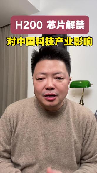英伟达H200 芯片解禁对中国科技产业影响#财经 #英伟达 #讨论