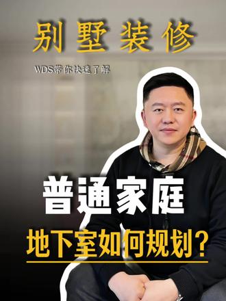 接地气的地下室才最实用 #地下室改造#别墅功能区#别墅设计#装修避坑#成都设计工作室