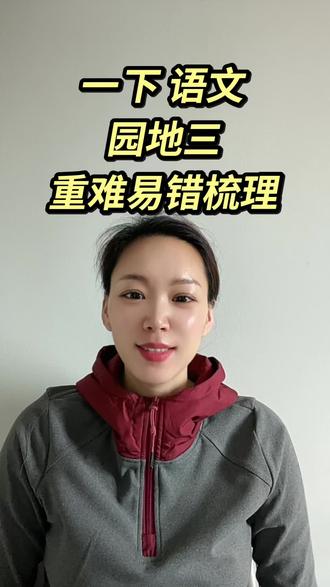 一年级下册语文园地三,重难易错梳理,家长收藏,带着孩子寒假预习#一年级语文#赠汪伦#寒假预习规划#语文园地三#家长收藏