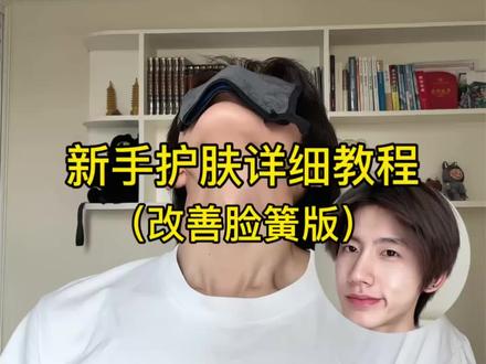 新手护肤详细教程 #每天坚持护肤 #创作者中心 #创作灵感 #日常护肤技巧#男生必看