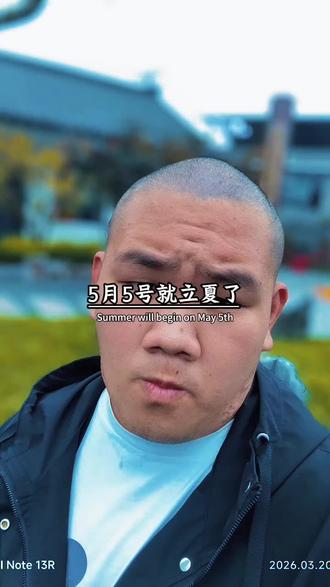 5月5号就立夏了,立夏的第一杯奶茶,是入夏的仪式感,也是被惦记的小甜蜜,奶茶自己全款买;仪式感自己给,快乐自己赚。有人宠是惊喜,自己宠是能力。和喜欢的人在一起喝奶茶,去拥抱整个夏天,解锁整个夏天的好运与清凉。@X雪💞Y