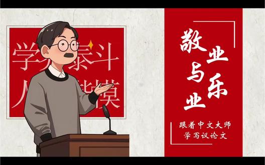 跟着中文大师学写作|梁启超《敬业与乐业》
今天让我们跟着中文大师学写议论文,一起走近梁启超先生的《敬业与乐业》,学习议论文写作的方法。
教学流程:
一 、立其骨:论点构架
二 、明其魂:论证展开
三 、补其神:论据选造
让我们做一个条理明晰、笔端带情的人,
也做一个“敬业乐业”的人。
敬,不负己心;乐,不负此生。
#敬业与乐业 #敬业与乐业梁启超 #敬业与乐业公开课 #八年级下册语文 #八下语文公开课