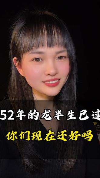 52年的龙,半生已过,你们过得还好吗 52年的龙,74岁了,长流水命,97年香港回归,你45岁,98年特大洪水,你46岁,03年非典,你51岁,08年地震,你55岁,一晃半生已过。52年的龙,现在你们过得还好吗#52年的龙#属龙