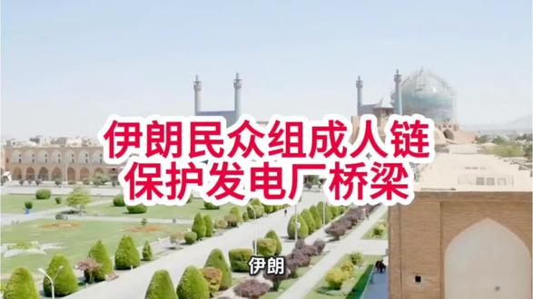 伊朗民众组成人链保护发电厂桥梁 #伊朗
#中东局势