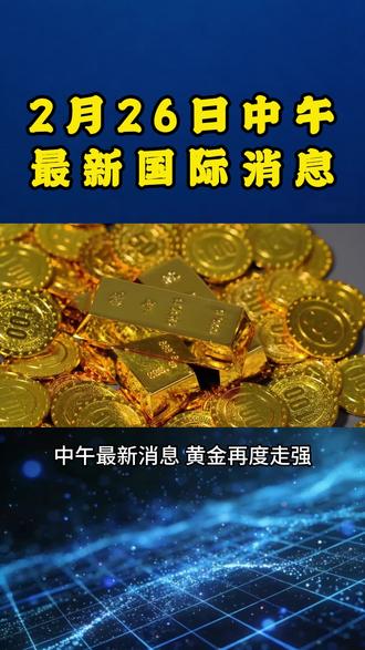 2月26日中午最新消息#黄金#国际#热点