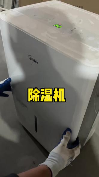 除湿机使用!#美的除湿机 #美的全屋智能 #美的空调