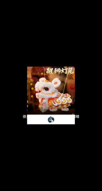 #真实生活分享计划 #手工diy #醒狮 #醒狮灯笼 #醒狮灯笼diy 醒狮🦁灯笼眼睛👀嘴巴👄联动款 👉🏻☞超长教程来了‼️‼️‼️