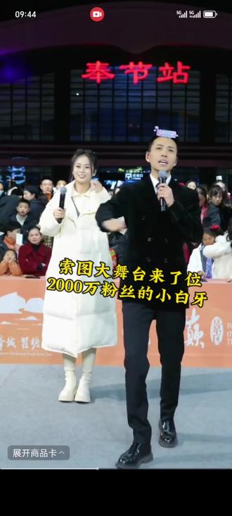 索图大舞台有史以来最多粉丝的女网红小白牙来奉节了#小白牙直播现场 #奉节站 #大舞台有梦你就来