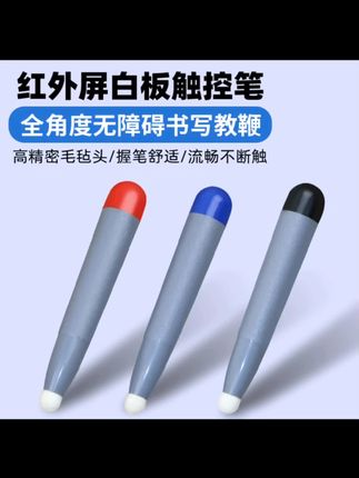 #白板触控笔 #红外触控笔 #薇东方教室电子红外屏白板笔电脑触屏笔多媒体教学一体机触控黑板