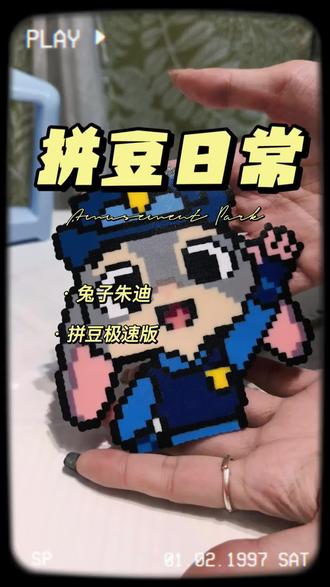 谁会不喜欢可爱的兔子警官呢#拼豆#手作#朱迪#尼克#隆化