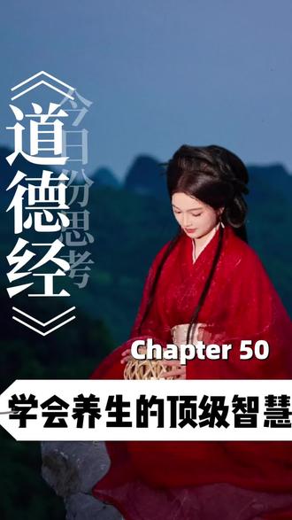 道德经 第五十章 #道德经 #国学文化 #智慧人生 #提升自己 #学习