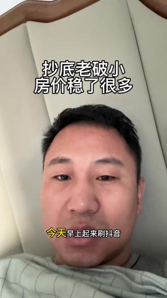 开始批量抄底老破小,你不花钱养自己房子,就替别人养房子!房价稳了#行业大揭秘 #天津房子 #天津房价 #天津上学