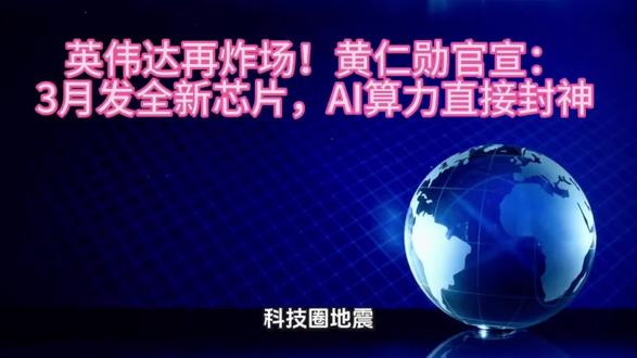 英伟达再炸场!黄仁勋官宣:3月发全新芯片,AI算力直接封神#英伟达