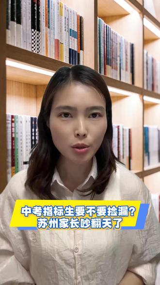中考指标生捡漏是好事还是坏事?苏州家长吵翻了!
苏州26届中考家长注意了!
指标生低分捡漏重点四星高中,到底是拼命冲一把,还是老老实实走统招,进一所稳妥的普通四星高中?
给大家讲一组2025年苏州真实指标生捡漏上岸部分分数线,差距真的太吓人了!
星海沈浒路校区统招678,指标生只要609,直接捡漏69分就能上岸;
江苏省外国语学校统招626,指标生601,捡漏25分;
苏州中学统招693,指标生673,捡漏20分;
新实科技城统招665,指标生640,同样捡漏25分;
市一中统招663,指标生644被录取,捡漏19分;
西附普惠路统招663,指标生直接618上岸,狂捡45分;
还有市三中,统招647,指标生608上岸,捡漏39分!
看完这个分差,很多家长都纠结坏了:
一部分家长坚决不建议捡漏,觉得低分挤进顶尖四星,校内都是学霸,孩子基础跟不上,节奏跟不上,越学越自卑,反而适得其反;
但还有一部分家长想法完全不一样:
能捡漏就一定要冲!先挤进好学校的圈子、好的学习氛围,平台师资完全不一样,后续全看孩子自身天赋和努力,环境能改变一个人!
那问题来了:
苏州中考指标生大捡漏,到底是好事还是坏事?
26届中考生家长,你支持低分冲重点四星指标生,还是宁愿统招稳进普通四星?评论区聊聊如果是你家孩子,你会怎么选择?#苏州中考 #苏州初三家长 #指标生#升学规划