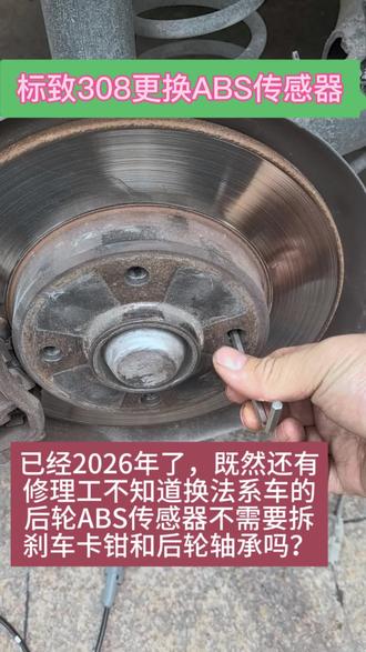 都2026年了到现在竟然还有修理工不知道更换法系车的后轮ABS传感器不需要拆刹车卡钳和后轮轴承吗?#法系专修