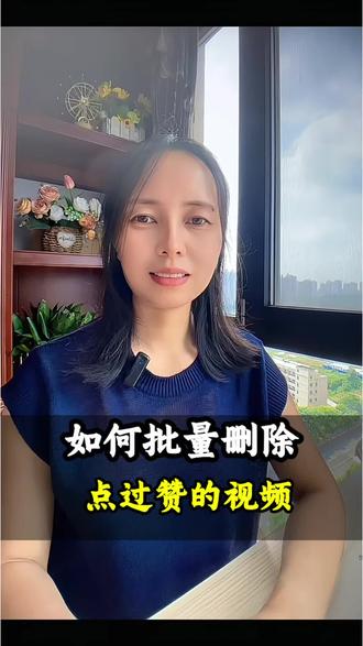 教你批量删除点过赞的视频 #抖音使用小技巧#手机使用技巧 #抖音 #涨知识