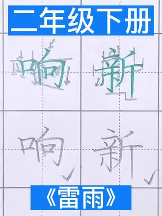 二年级下册 《雷雨》同步生字 #小学二年级 #规范字书写 #二年级语文下册 #二年级下册生字 #二年级下册语文