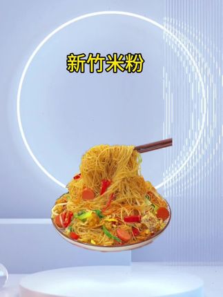 这个就是吃一次让人恋恋不忘的新竹米粉,随便放点配菜炒一炒,都特别好吃#米粉#新竹米粉#炒米粉