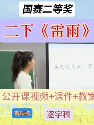 二下《雷雨》国赛二等奖 每节课都🈶
包括:
1⃣️课堂实录视频
2⃣️配套教案
3⃣️配套课件PPT#课堂实录#公开课视频课件教案逐字稿#名师优质课#小学语文优质课#备课