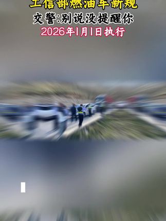 #交通新规 #交通安全 #交通出行 #交通知识 #遵纪守法