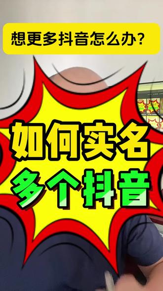 一个身份证可以实名几个抖音号?能注册几个呢?如何认证2个抖音 一个身份证可以实名几个抖音号?能注册几个呢?如何认证2个抖音号,蓝V怎么隐藏认证标识,隐藏公司名称,怎么样做隐藏蓝,把认证标识隐藏起来,企业号怎么隐藏公司名称,蓝V标志,把认证的营业执照隐藏起来,企业个人账号流量差的原因是什么?